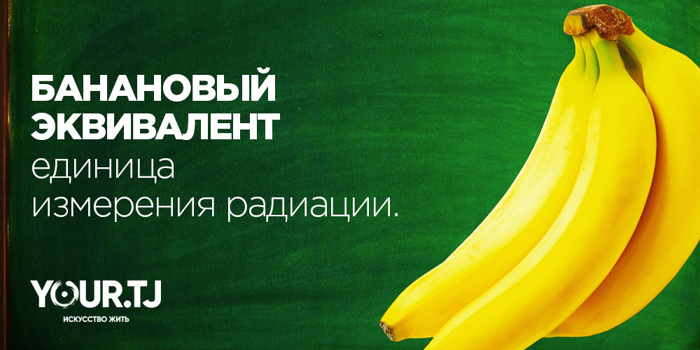 Банановый эквивалент – единица измерения радиации