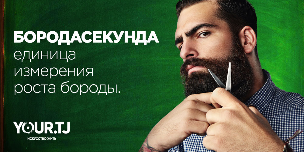 Единица измерения роста бороды