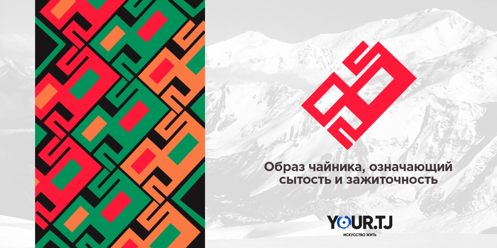 Символ на памирских джурабах
