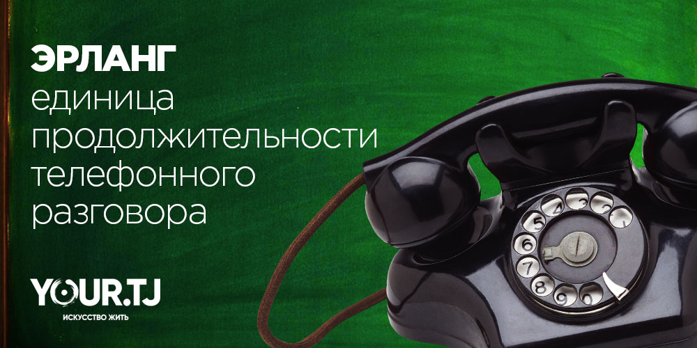 Единица продолжительности телефонного разговора