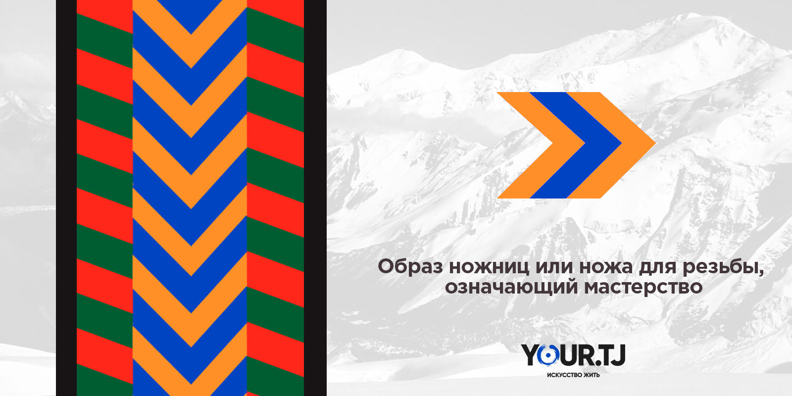 Символ на памирских джурабах