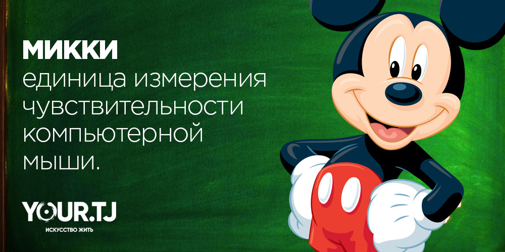 Единица измерения чувствительности компьютерной мыши