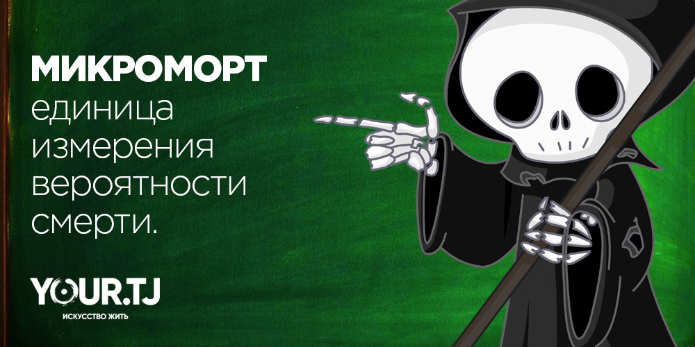 Единица измерения вероятности смерти