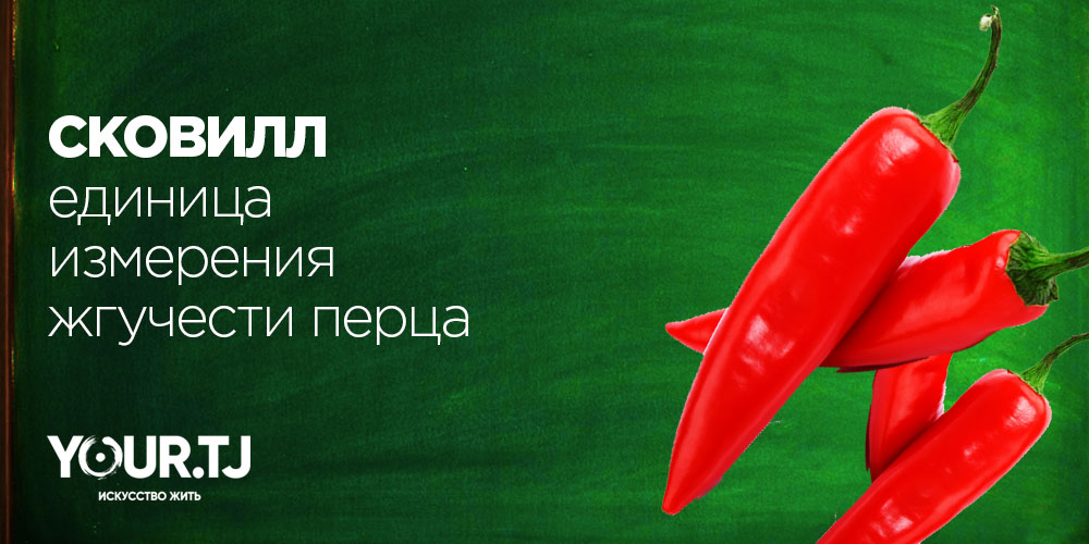 Единица измерения жгучести перца