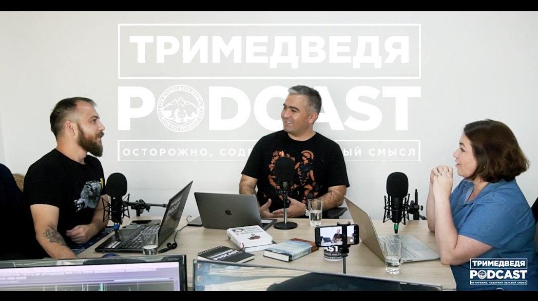 Как инвесторы «покупались» на красивые презентации. Подкаст «Три медведя». Эпизод #9