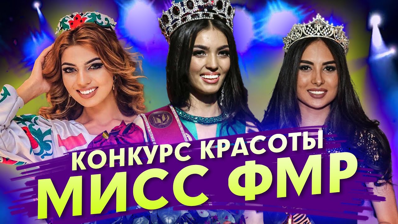 «Мисс трудовой миграции». Представительницы Таджикистана участвуют в конкурсе красоты среди мигрантов