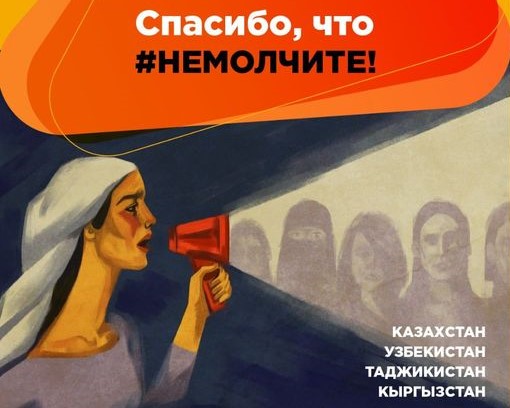 «Спасибо, что #НеМолчите!». Кто защищает права жертв насилия в Таджикистане