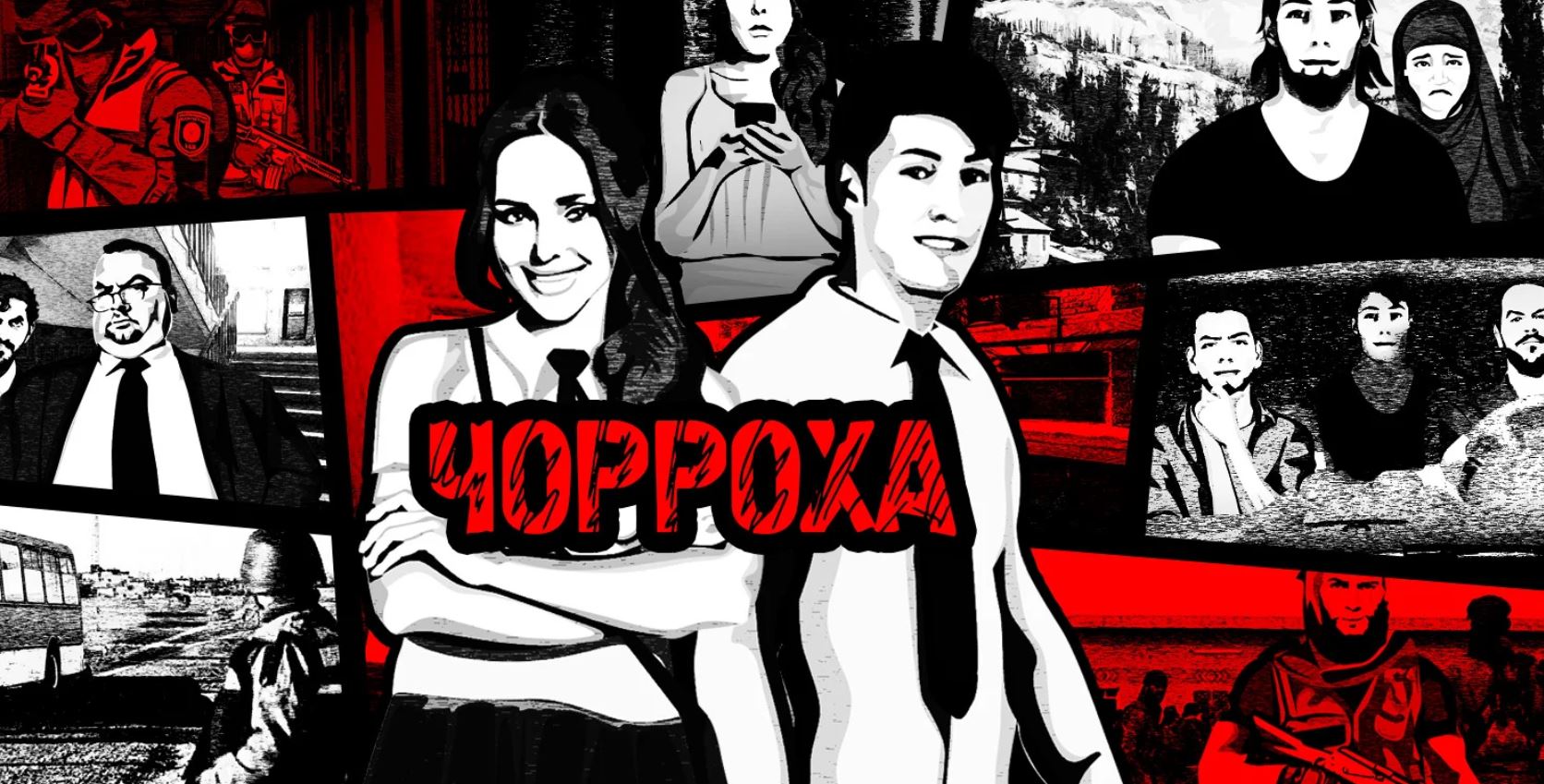 В Таджикистане и Узбекистане появилась первая интерактивная игра «Чорроха»