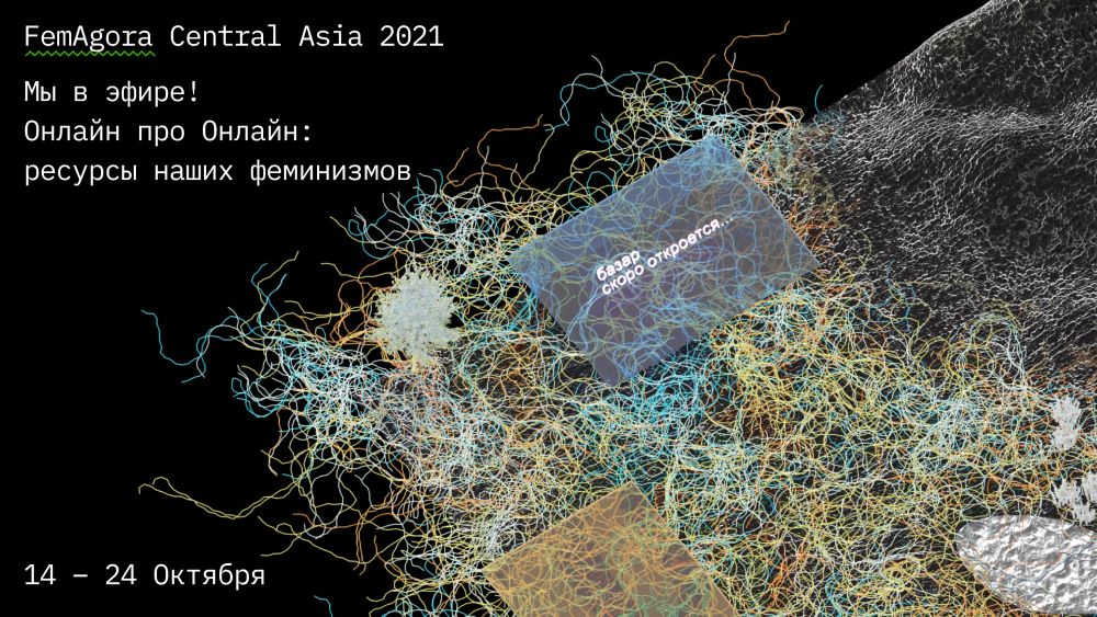 Фестиваль FemAgora Central Asia «Онлайн про онлайн: ресурсы наших феминизмов» стартует 14 октября