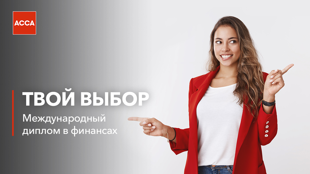 Линейка квалификаций АССА – что мне выбрать?