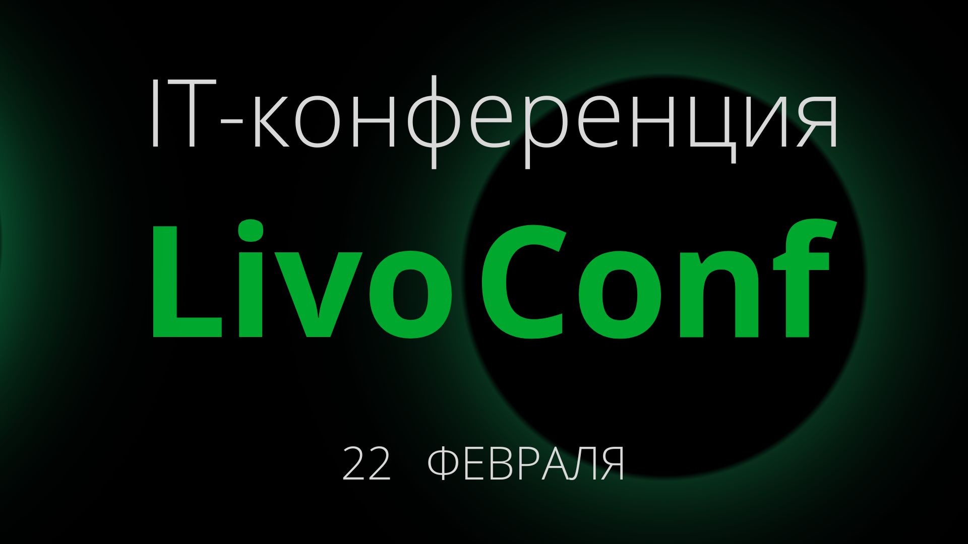Национальная компания Livo проведёт IT-конференцию, посвящённую запуску новых продуктов