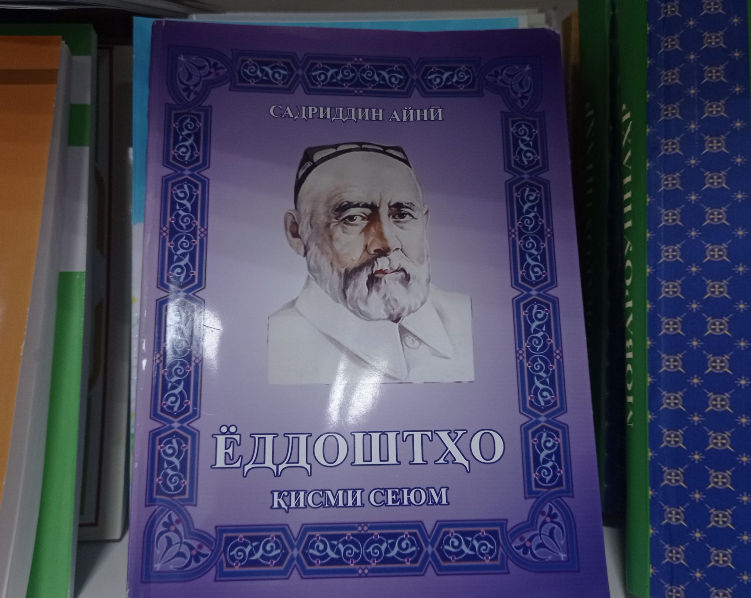 "Ёддоштҳо"-и С.Айнӣ