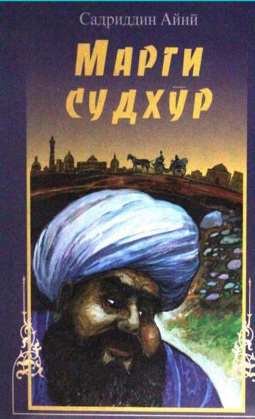 "Марги судхӯр"-и С.Айнӣ