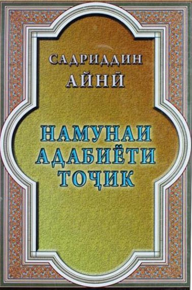 "Намунаи адабиёти тоҷик"-и С.Айнӣ