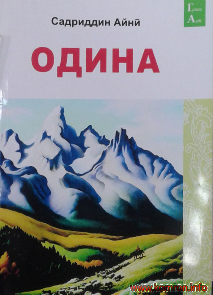 Повести "Одина"-и С.Айнӣ
