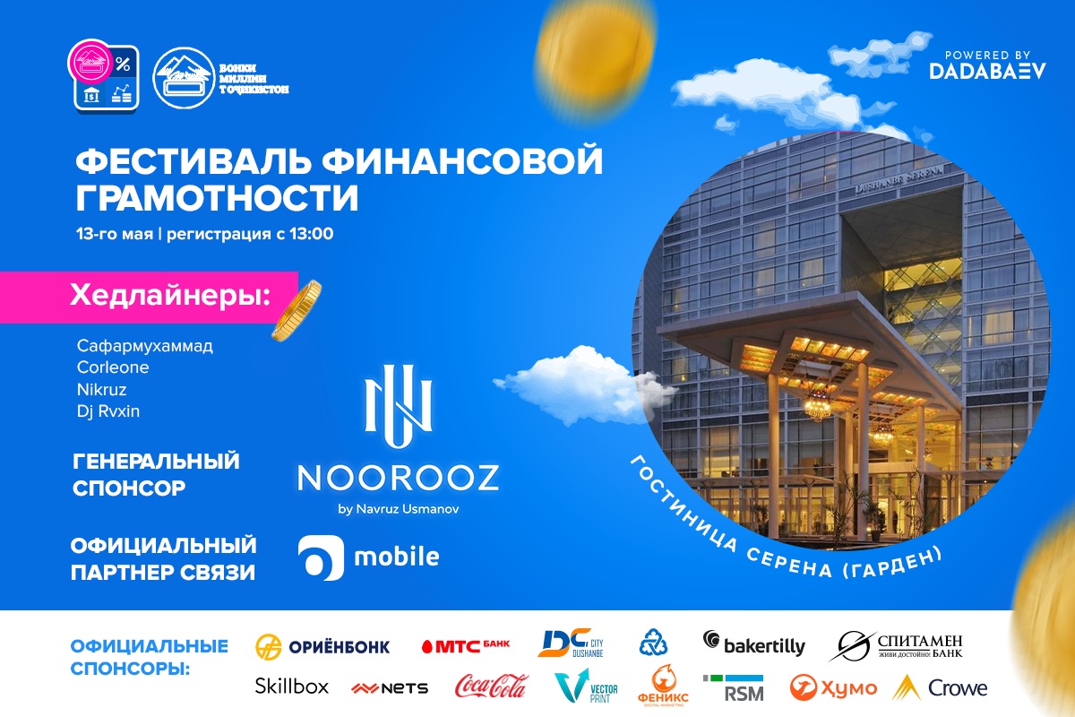 Первый фестиваль финансовой грамотности пройдет в Душанбе