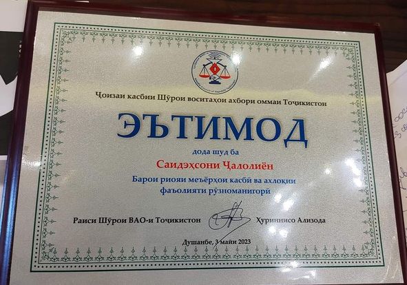 Ҷоизаи эътимоди Шӯрои ВАО-и Тоҷикистон