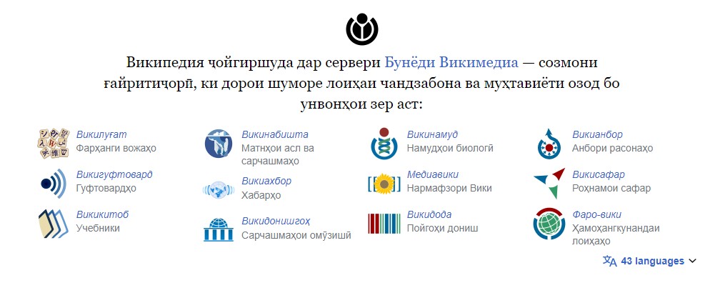 Саҳифаҳои википедияи тоҷикӣ
