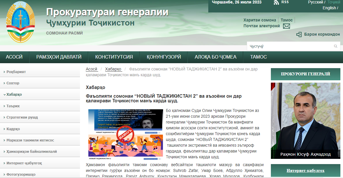 “НОВЫЙ ТАДЖИКИСТАН 2” сомонаи экстремистӣ эълон шуд