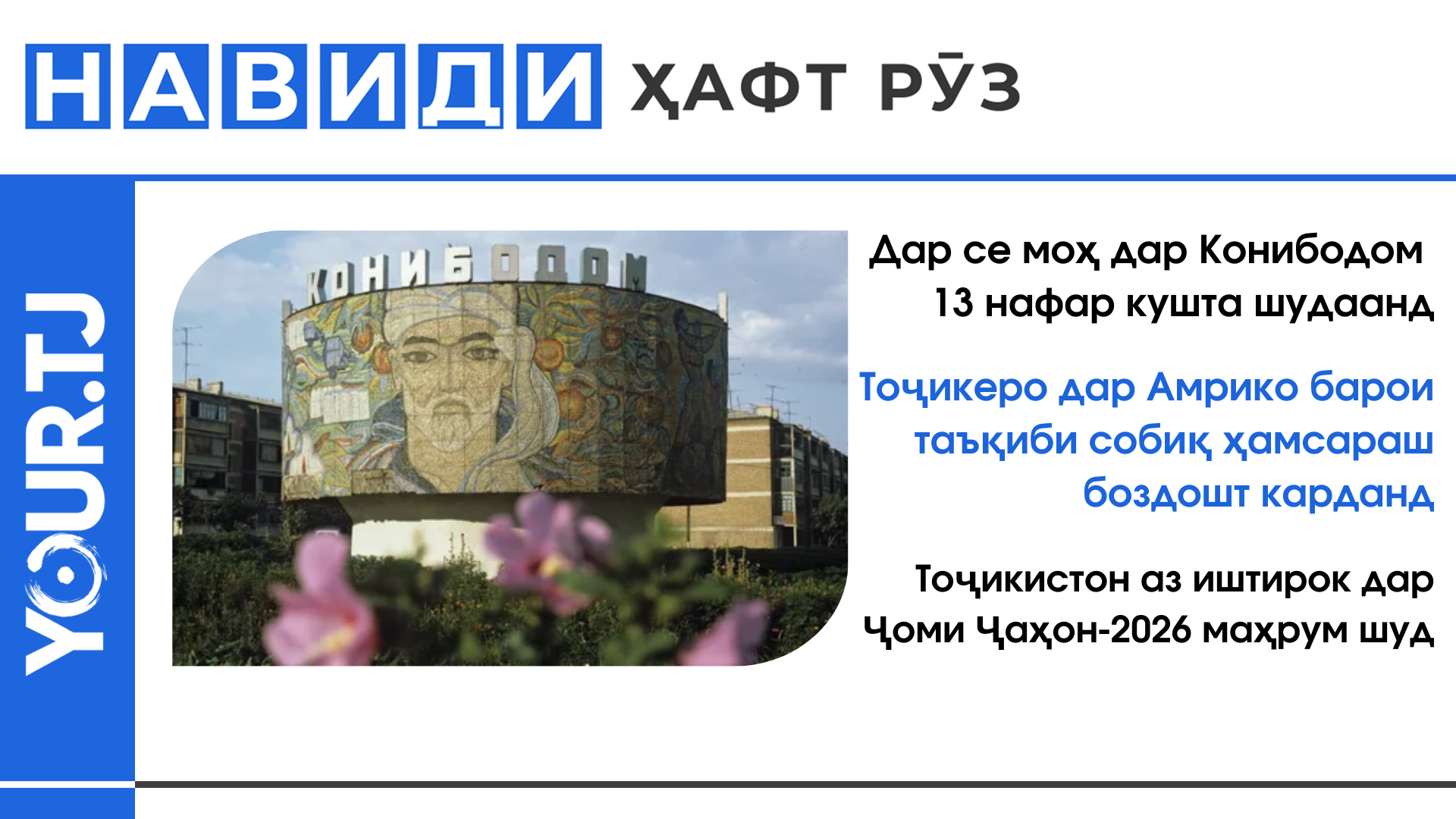 Хабарҳои Тоҷикистон: Дар се моҳ дар Конибодом 13 нафар аз чор оила кушта шудаанд