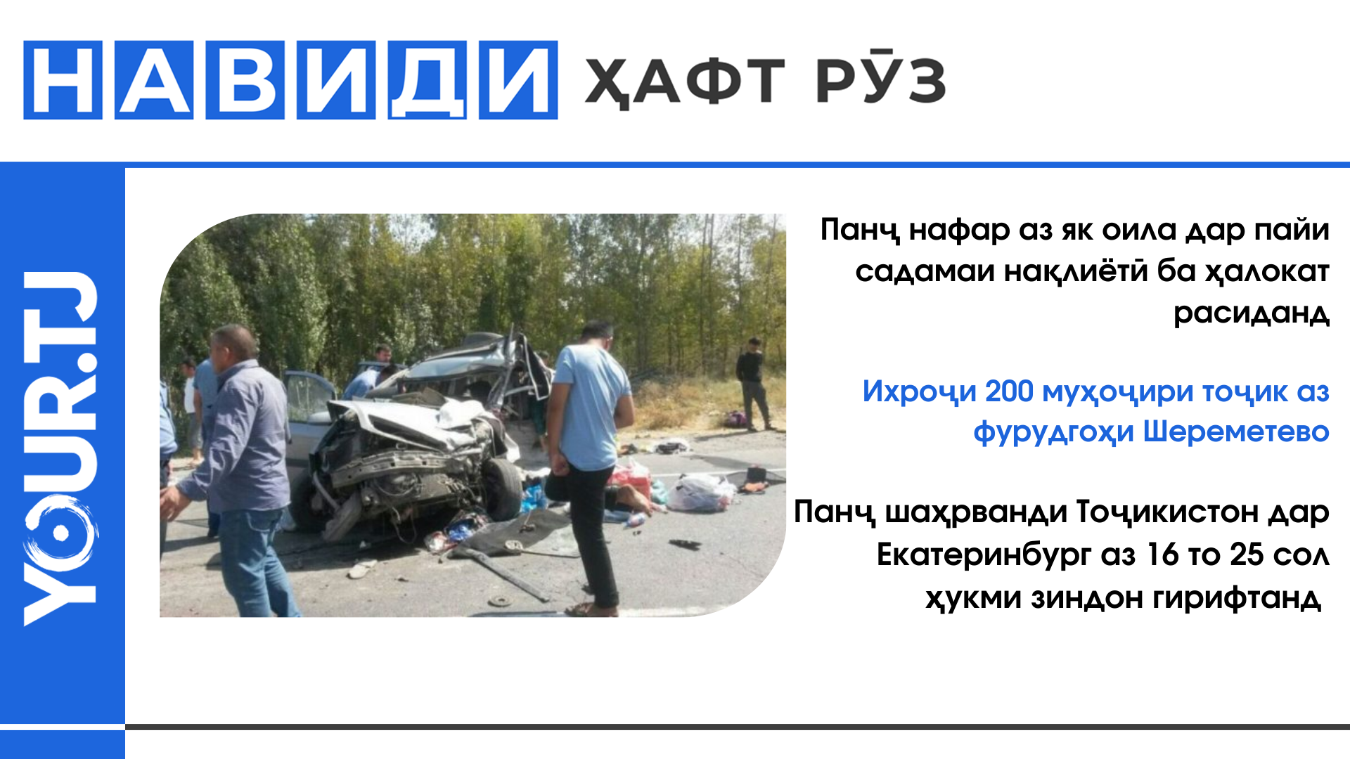 Хабарҳои Тоҷикистон: Аз садамаи маргбор то зиндонӣ шудани 5 тоҷикистонӣ дар Русия