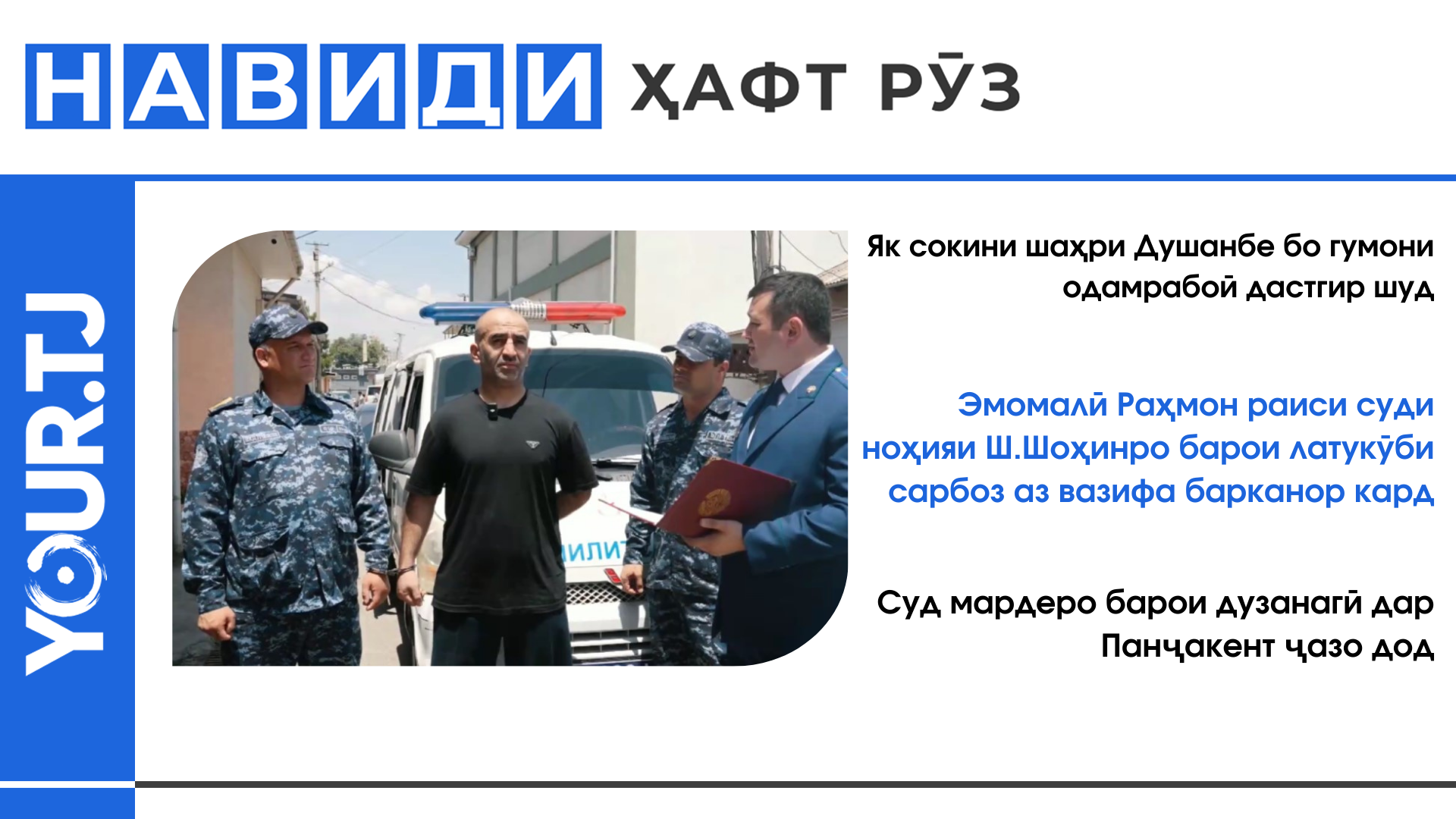 Аз барканории судя барои латукӯби сарбоз то ҷазои як мард барои дузанагӣ