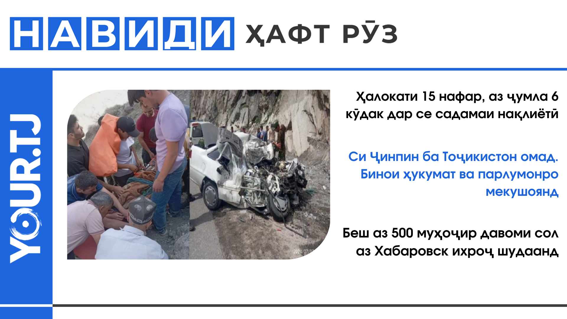 Хабарҳои Тоҷикистон: Ҳалокати 15 нафар, аз ҷумла 6 кӯдак дар се садамаи нақлиётӣ