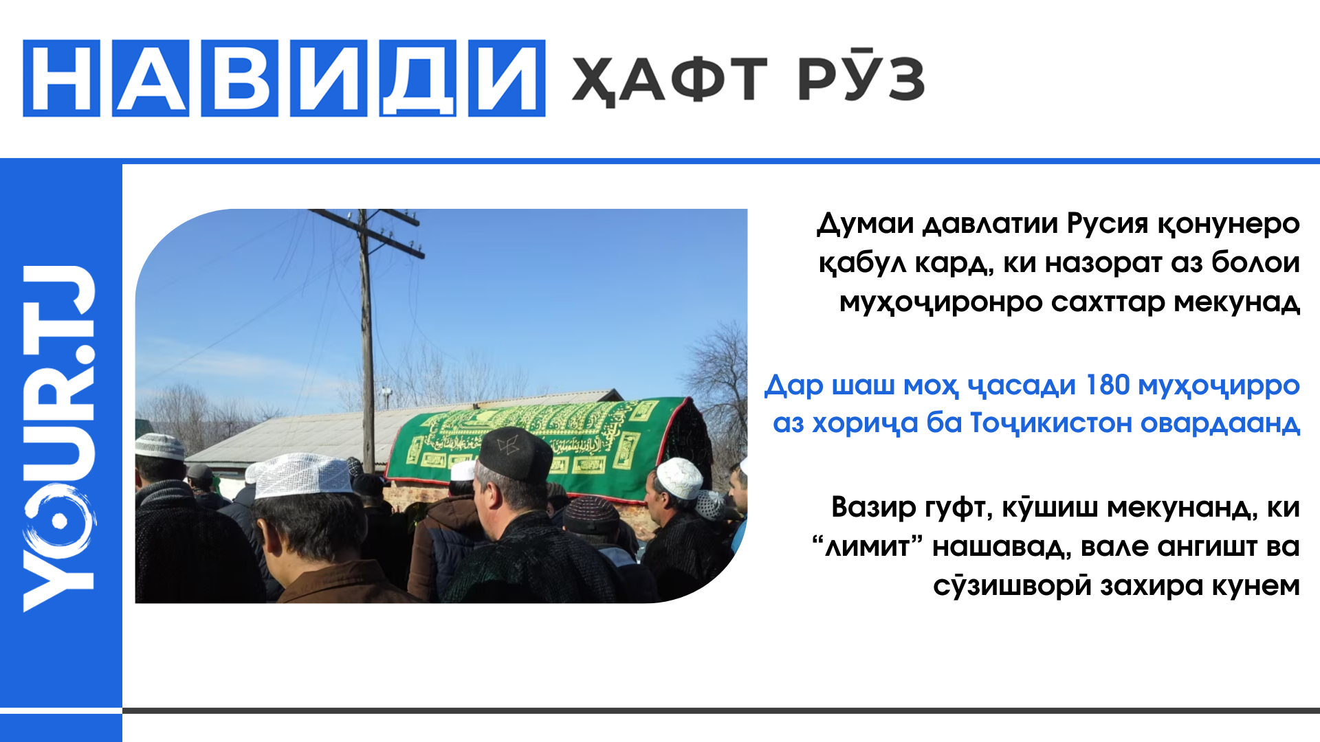 Аз овардани наздики 180 ҷасади тоҷикистонӣ ба ватан то дурнамои таъмини барқ