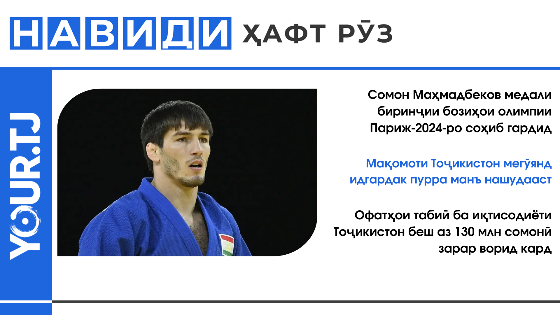 Аз медали биринҷии Сомон Маҳмадбеков то маълумоти нав дар бораи "идгардак"