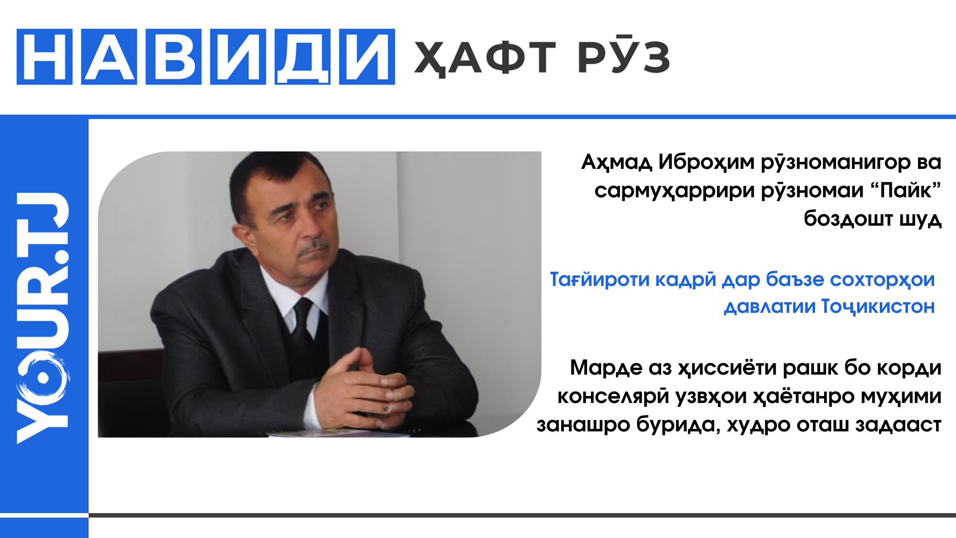 Аз боздошти Аҳмад Иброҳим то тағйироти кадрӣ