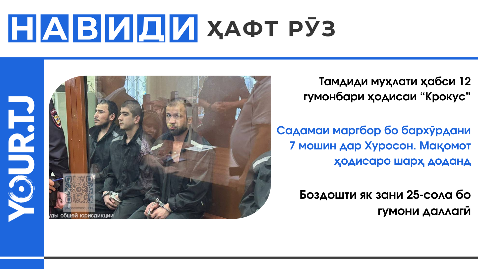 Аз тамдиди ҳабси гумонбарони “Крокус” то боздошти як зан бо гумони даллагӣ