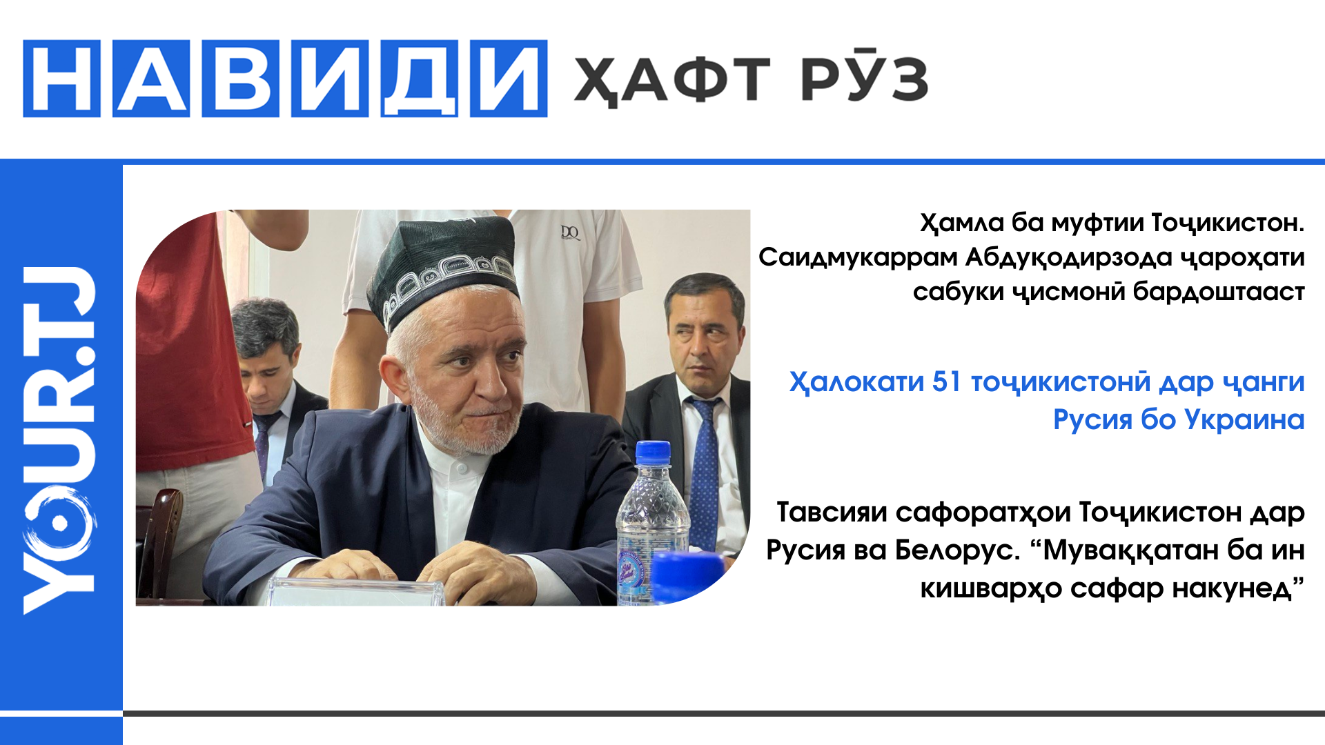 Аз ҳамла ба муфтии Тоҷикистон то ҳалокати 51 тоҷикистонӣ дар ҷанги Русия бо Украина