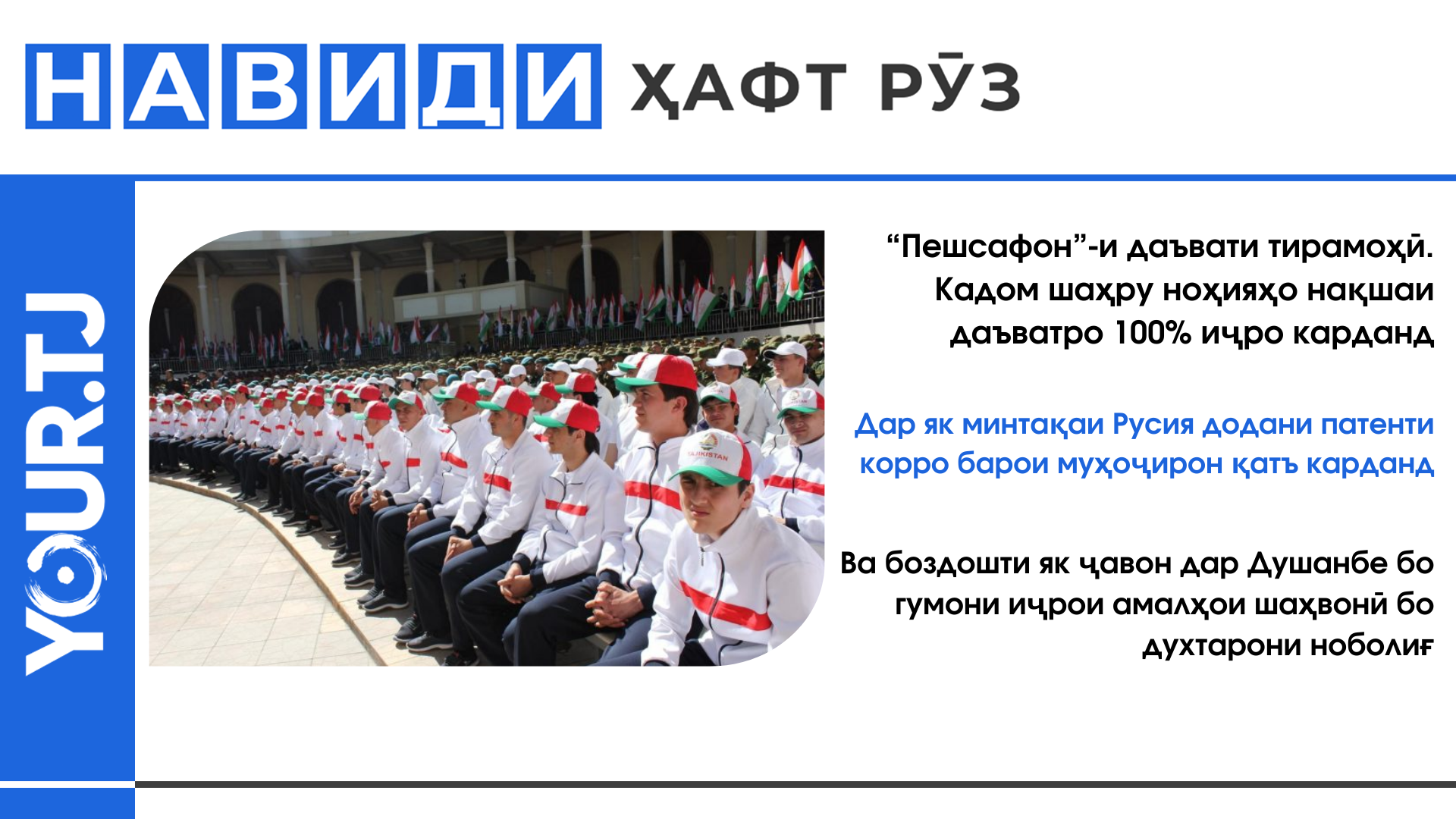 Хабарҳои Тоҷикистон: Аз сатҳи иҷроиши нақшаи даъвати ҳарбӣ то боздошти як ҷавон барои амалҳои шаҳвонӣ бо духтарони ноболиғ