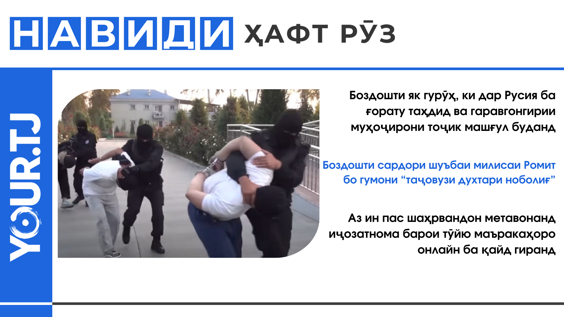Боздошти гурӯҳе, ки дар Русия муҳоҷирони тоҷикро ғорат мекарданд