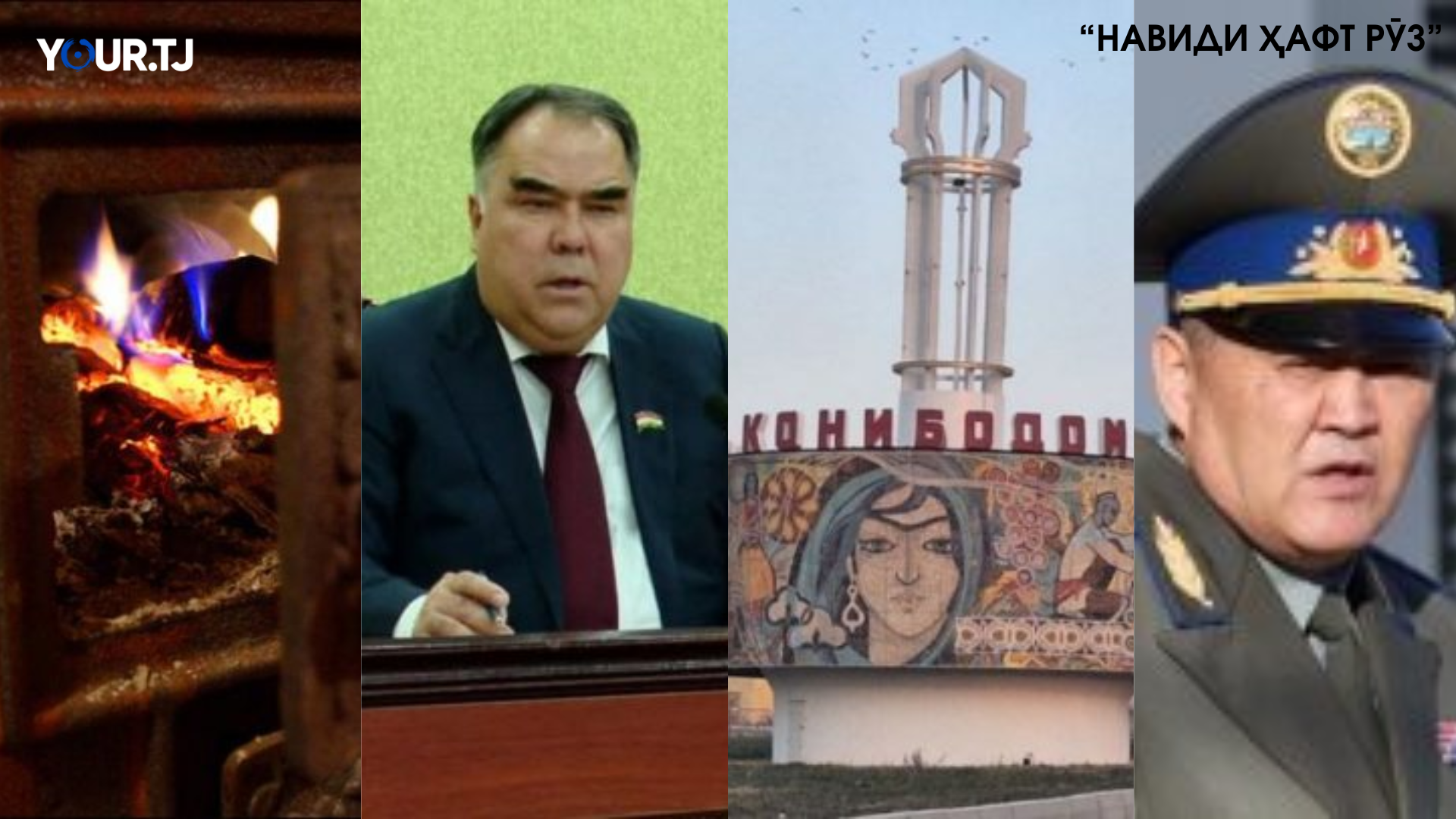 Аз таваҷҷуҳи Аҳмадзода ба кушторҳо дар Конибодом то "лимит"-и барқ дар ВМКБ