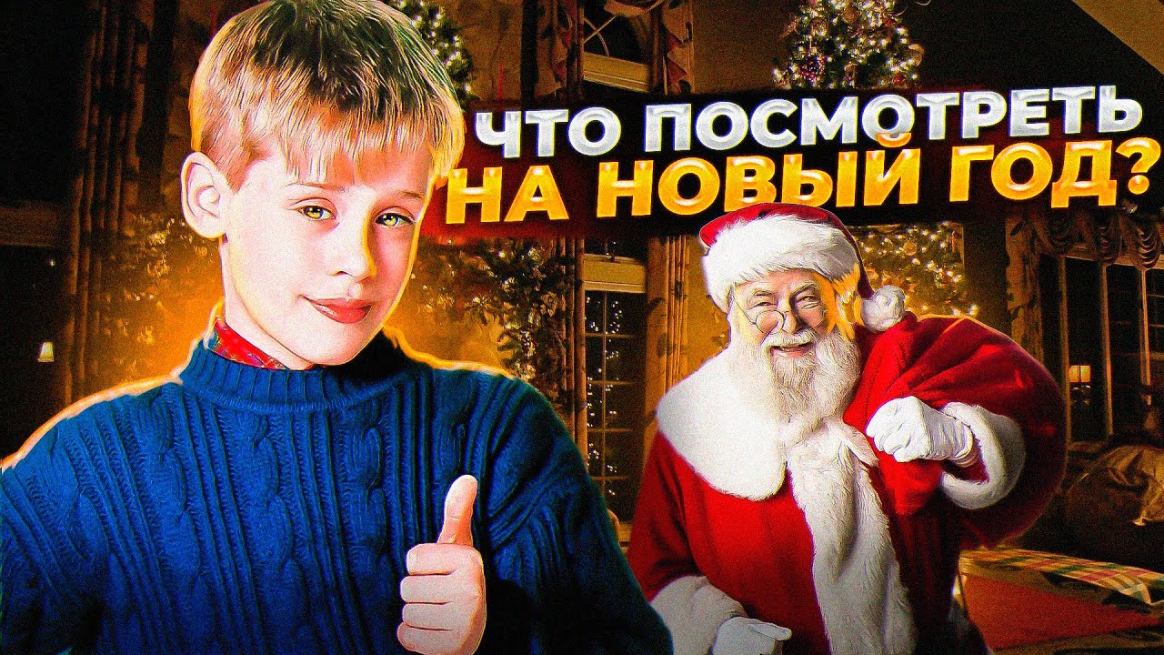 Что посмотреть на Новый год. Подборка фильмов 2024 года