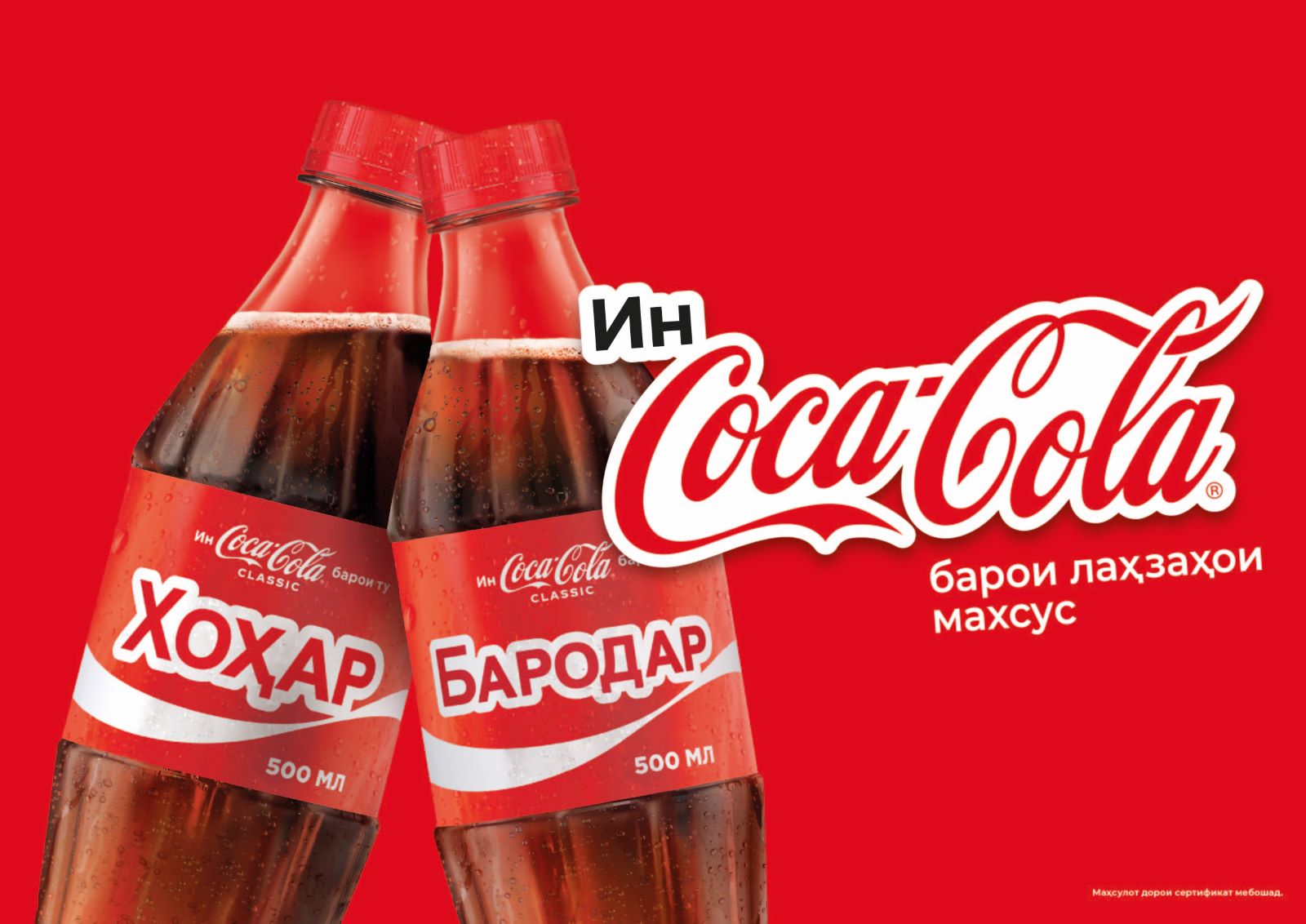 Coca-Cola барои тағйироти нек рӯҳбаланд мекунад. Дар Тоҷикистон маъракаи “Бо кӣ ин Coca-Cola-ро тақсим мекунӣ?” оғоз ёфт