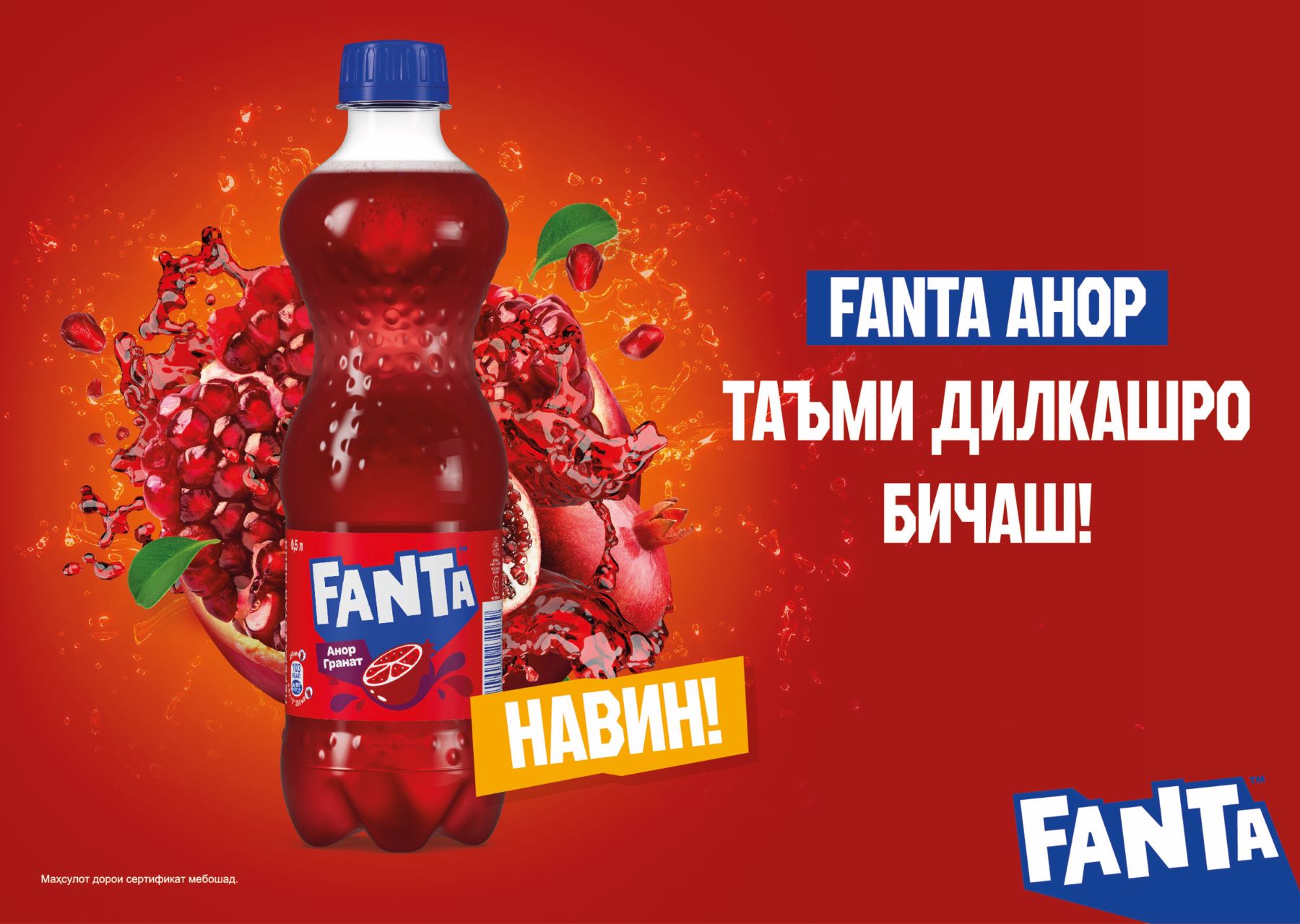 «Кока-Кола Нӯшокиҳои Тоҷикистон» бо ифтихор таъми нави Fanta — Fanta Анорро муаррифӣ менамояд