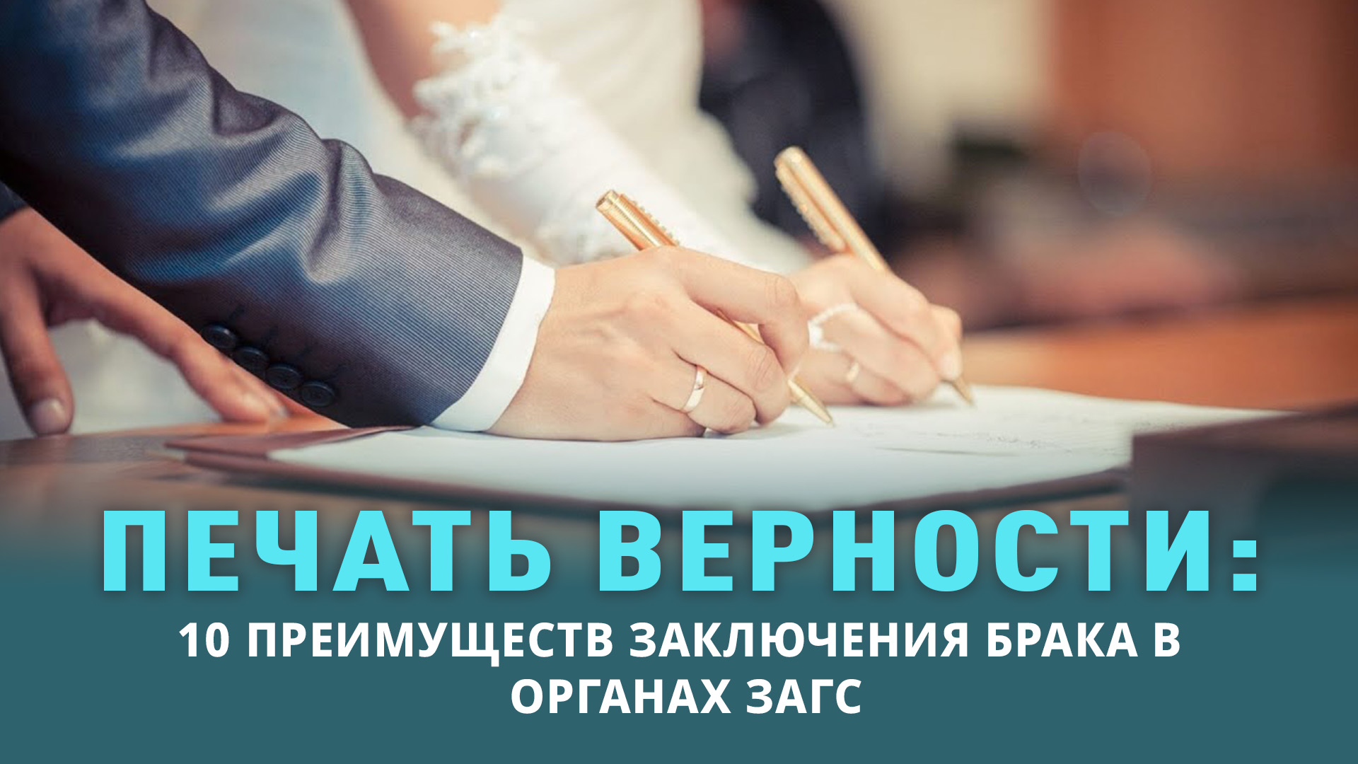 Печать верности: 10 преимуществ заключения брака в органах ЗАГС