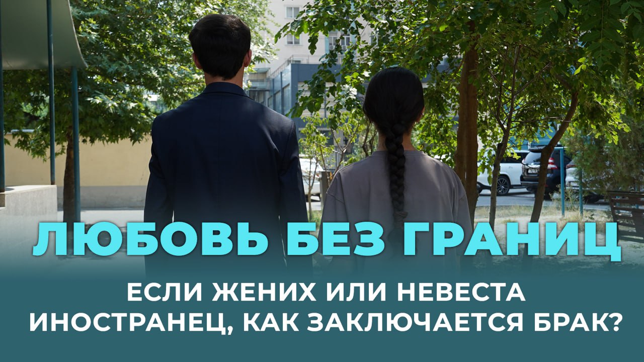 Любовь без границ. Если жених или невеста — иностранец, как заключается брак?