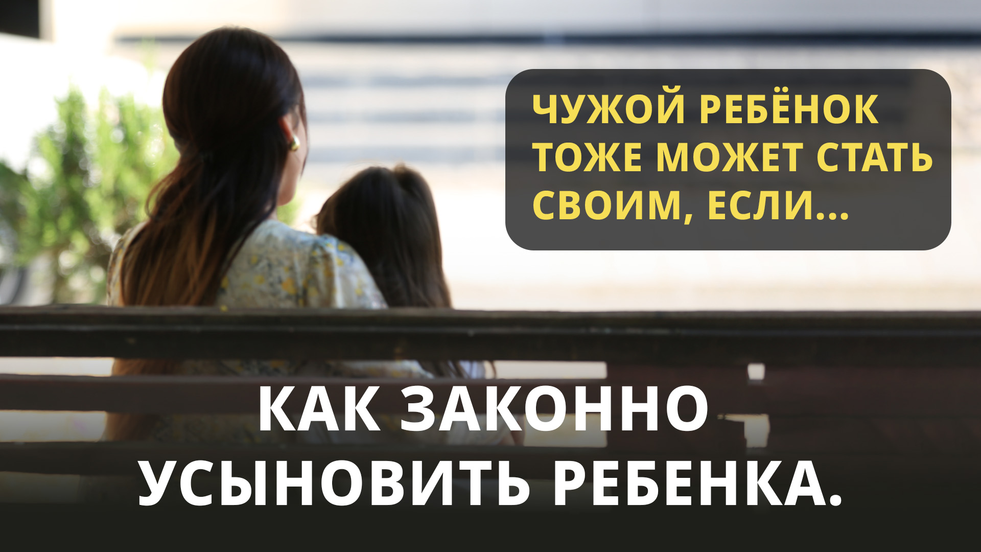 Чужой ребёнок тоже может стать своим, если...