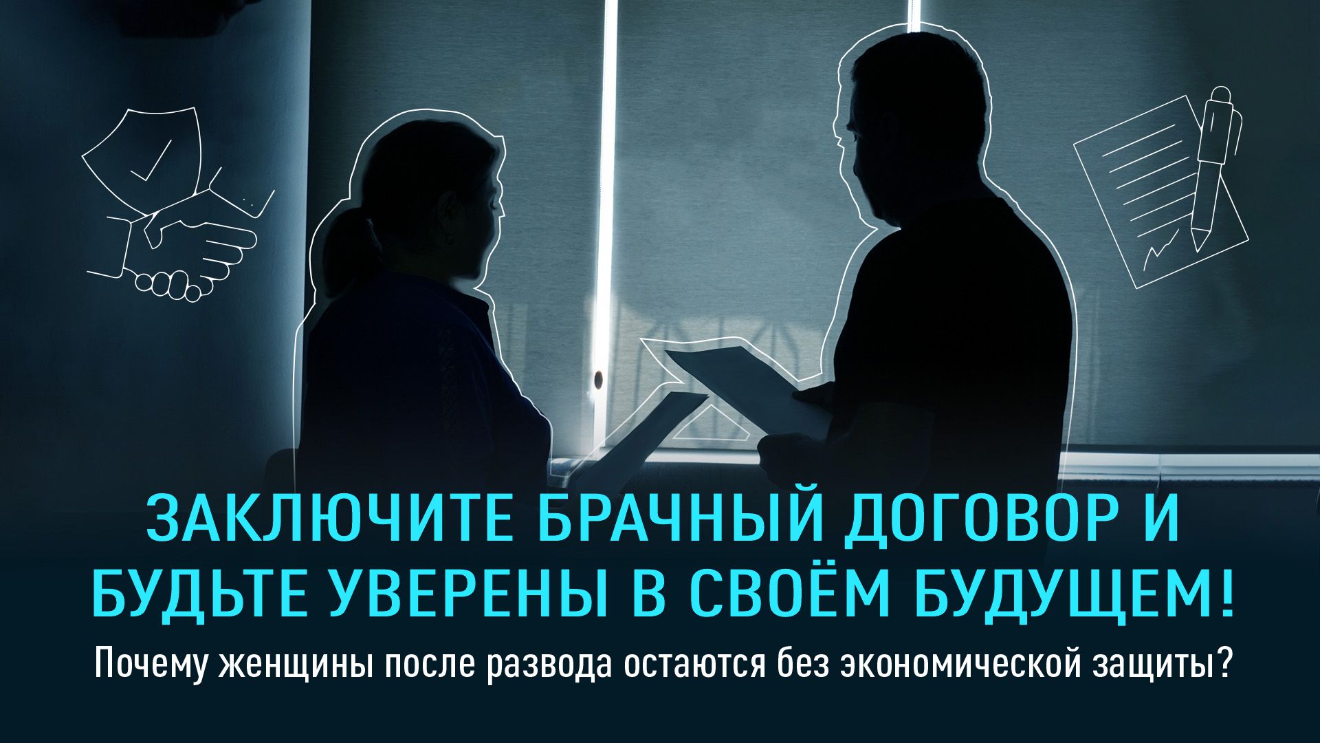 Заключите брачный договор и будьте уверены в своём будущем!