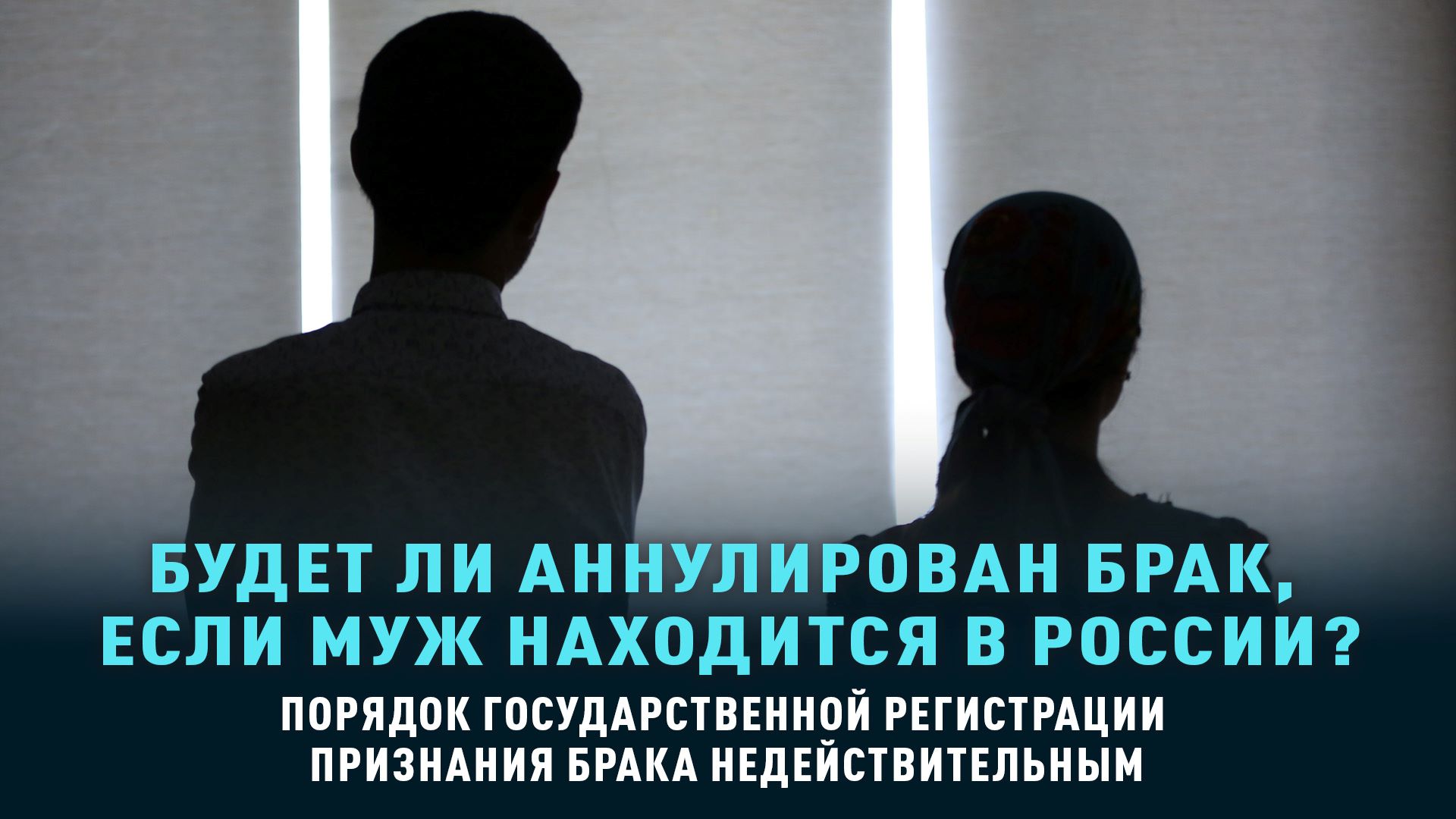 Будет ли аннулирован брак, если муж находится в России?