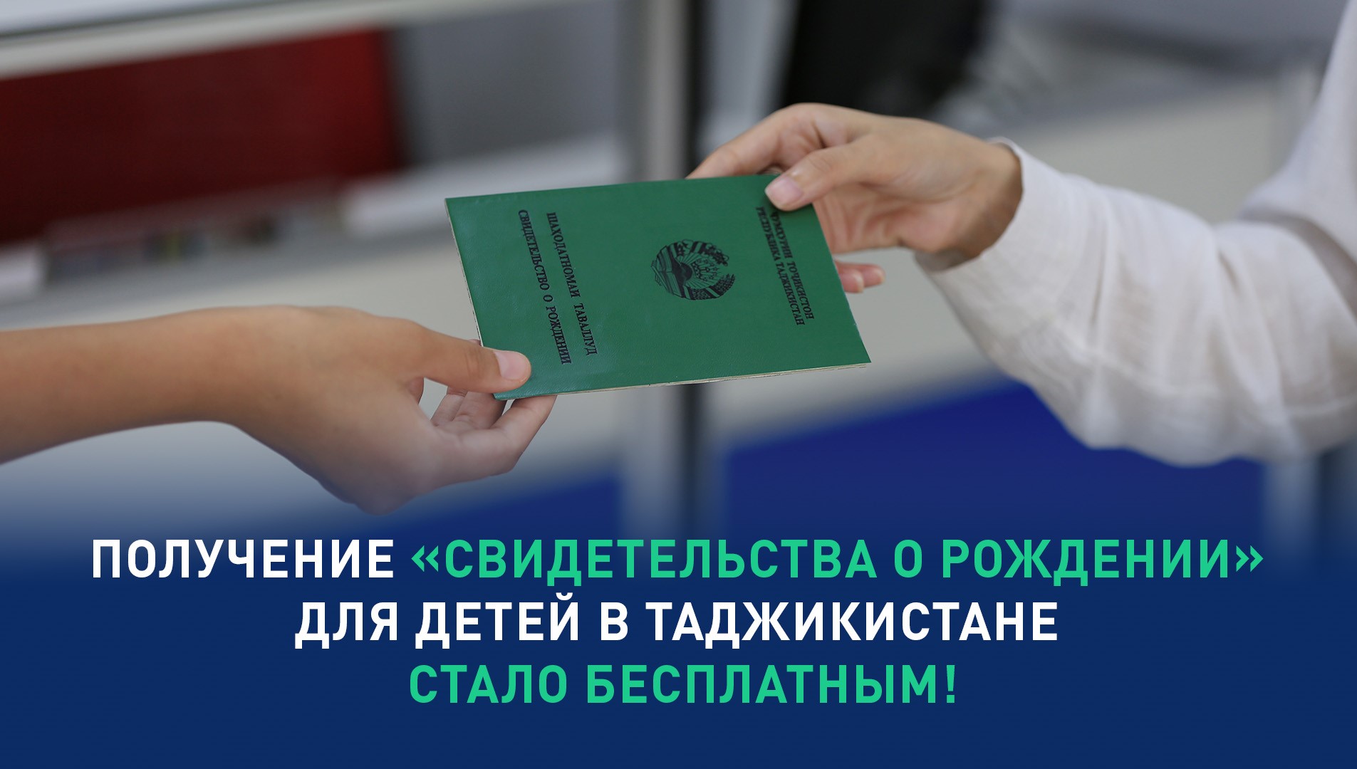 Получение «Свидетельства о рождении» для детей в Таджикистане стало бесплатным!