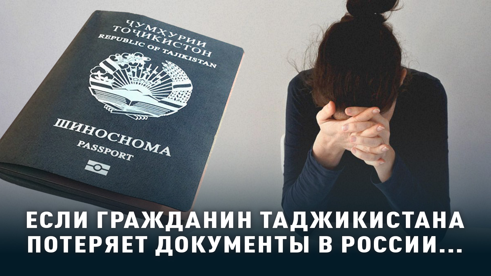 Если гражданин Таджикистана потерял документы в России