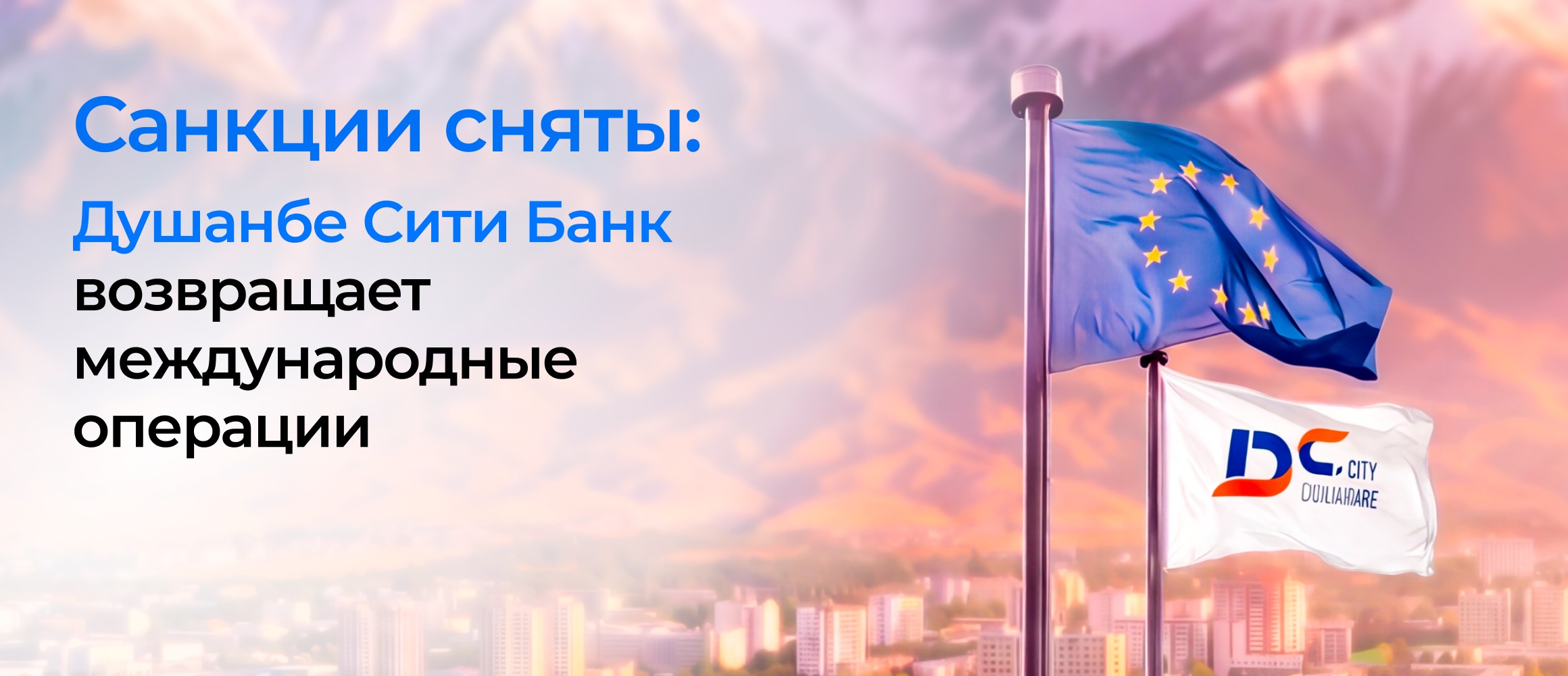 Санкции сняты: Душанбе Сити Банк возвращает международные операции