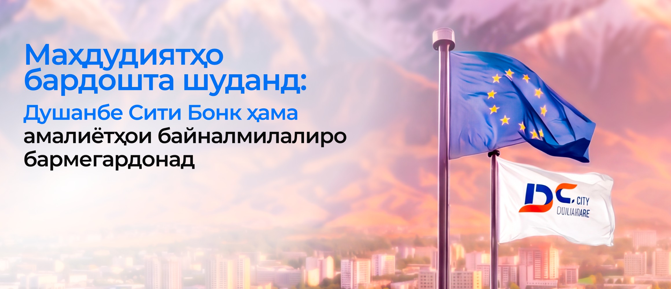 Маҳдудиятҳо бардоштана шуданд: Душанбе Сити Бонк ҳама амалиётҳои байналмилалиро бармегардонад