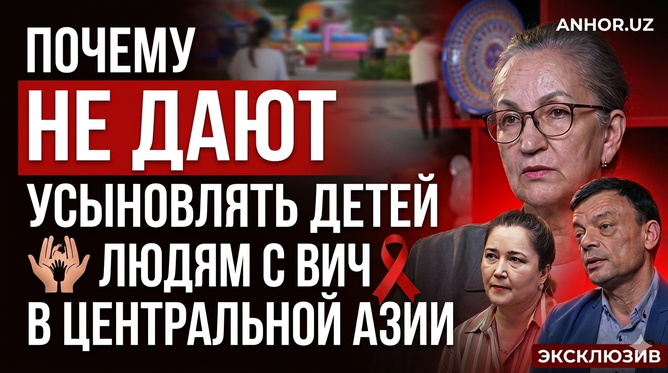 «Вы опасны для ребенка»: почему людям с ВИЧ в Центральной Азии не дают усыновлять детей