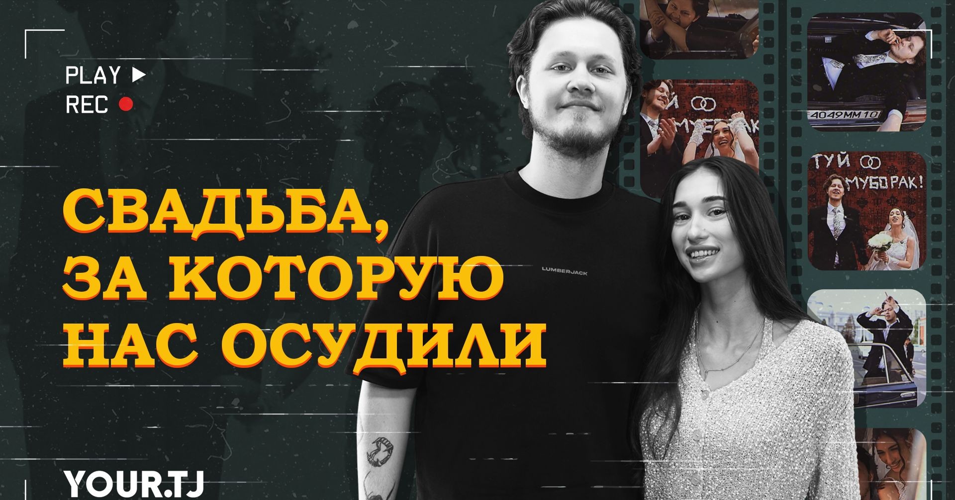 Свадьба блогеров Жасмин и Cherry: хейт, свобода, Жигули вместо лимузина и 10 млн просмотров